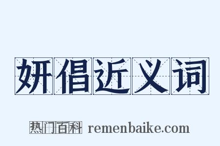妍倡近义词是什么意思的图片